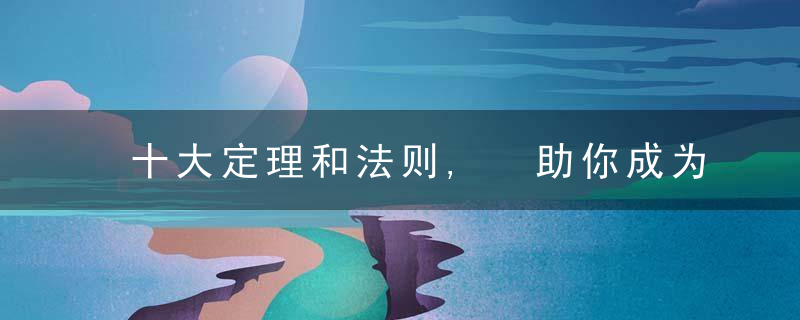 十大定理和法则, 助你成为卓越管理者